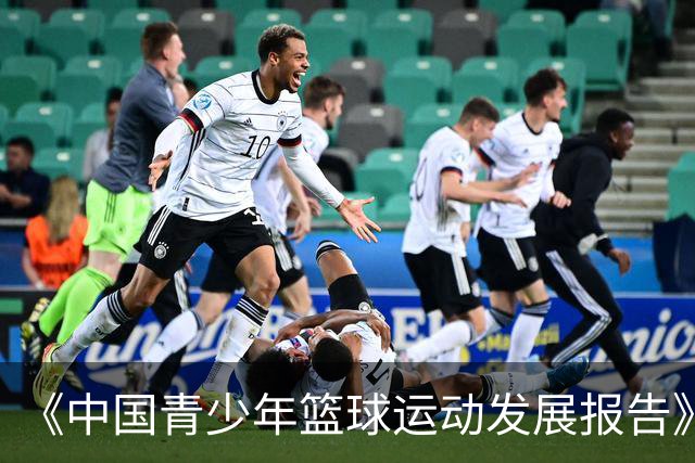 《中国青少年篮球运动发展报告》聚焦中国篮球未来