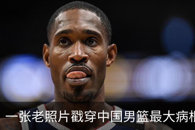 一张老照片戳穿中国男篮最大病根！让当时的李凯尔很难融入