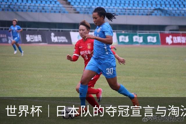 世界杯｜日本队的夺冠宣言与淘汰赛首轮“陷阱”