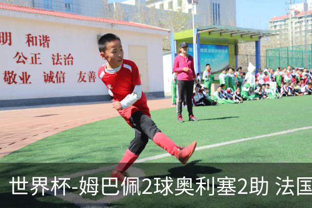 世界杯-姆巴佩2球奥利塞2助 法国4前场各有收获3-0瑞典