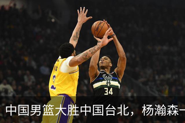 中国男篮大胜中国台北，杨瀚森一数据全队最低，NBA 还给他机会吗