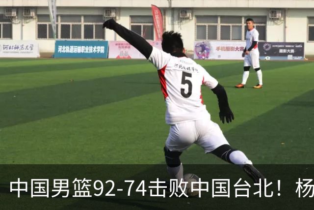 中国男篮92-74击败中国台北！杨瀚森令人失望，郭士强需反思，高诗岩非带不可？