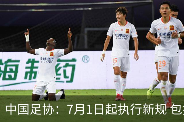 中国足协：7月1日起执行新规 包括捂嘴染红+限时离场