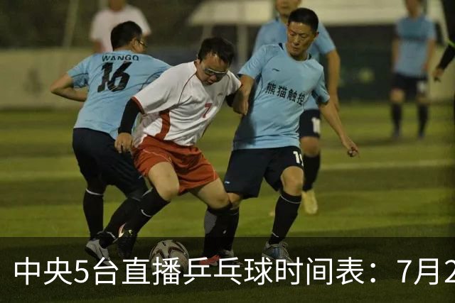 中央5台直播乒乓球时间表：7月2日国乒最新赛程！附CCTV5节目表