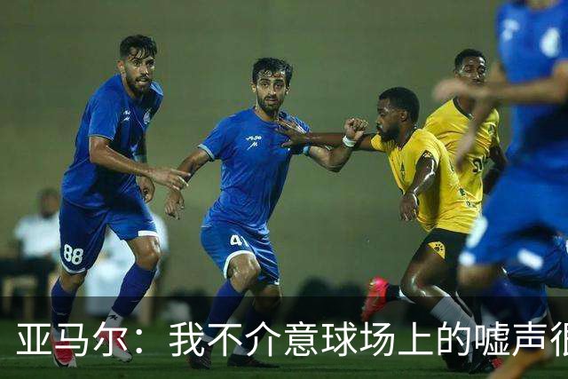 亚马尔：我不介意球场上的嘘声很多球星也被嘘 我很享受这种氛围