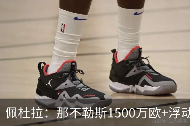 佩杜拉：那不勒斯1500万欧+浮动报价求购吉拉，拉齐奥希望3000万