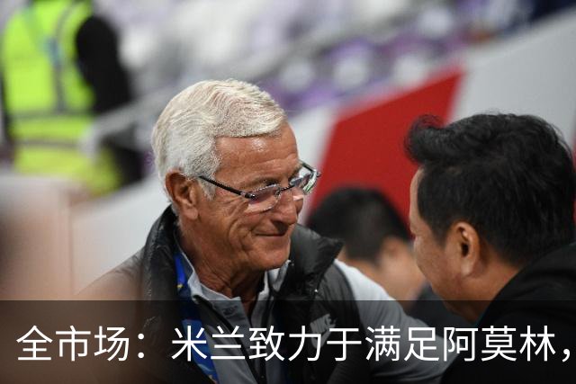 全市场：米兰致力于满足阿莫林，他明确要求签下安东尼奥·席尔瓦