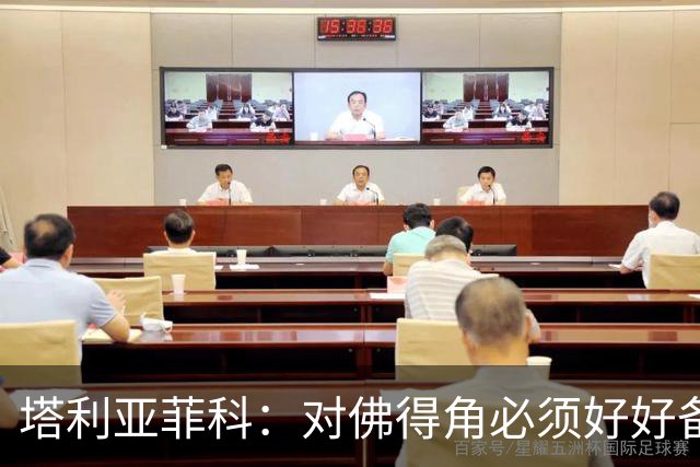 塔利亚菲科：对佛得角必须好好备战，不然会吃大苦头