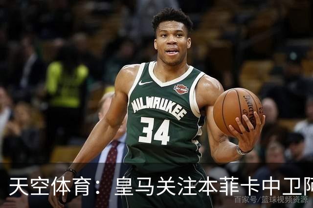 天空体育：皇马关注本菲卡中卫阿劳若，穆帅欣赏他的能力
