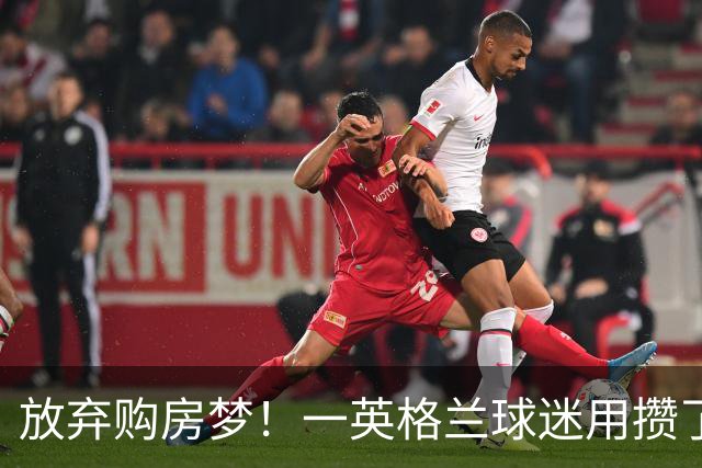 放弃购房梦！一英格兰球迷用攒了5年的购房首付带祖父看世界杯