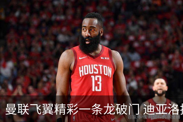 曼联飞翼精彩一条龙破门 迪亚洛拼尽全力险两度救主