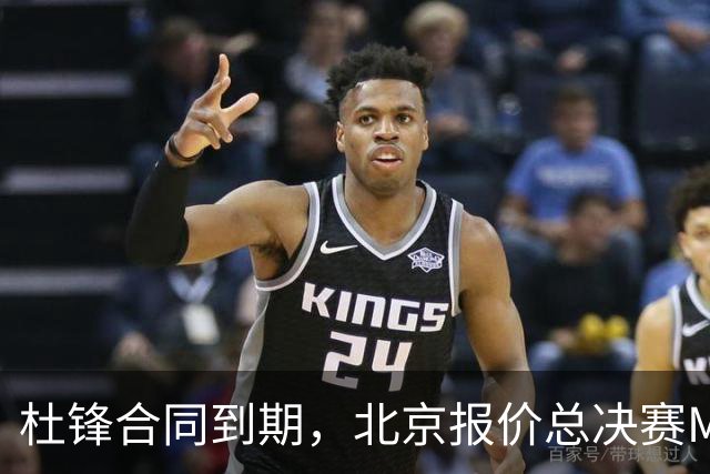杜锋合同到期，北京报价总决赛MVP，辽篮旧将加盟NBL，山东官宣更换教练