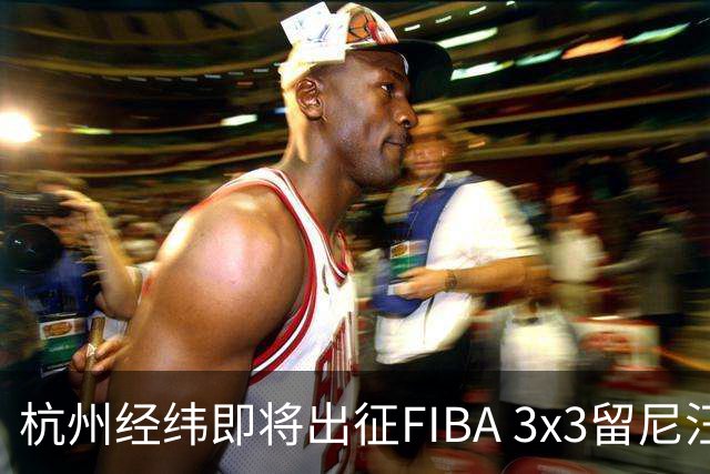 杭州经纬即将出征FIBA 3x3留尼汪挑战赛
