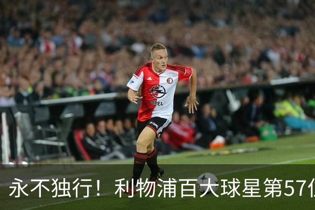 永不独行！利物浦百大球星第57位：迪奥戈·若塔