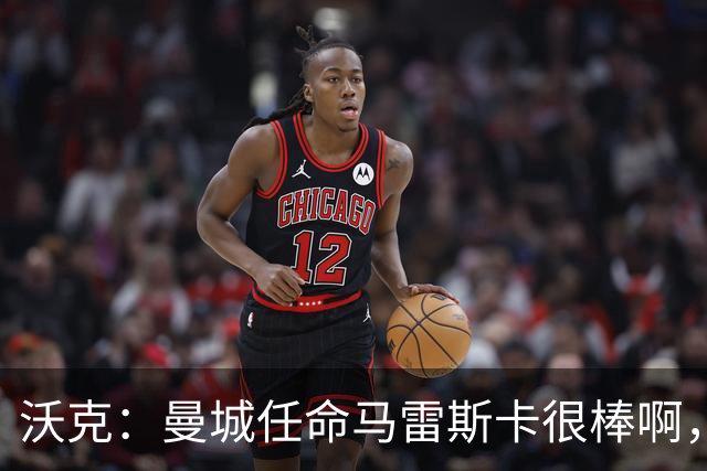 沃克：曼城任命马雷斯卡很棒啊，但是接班瓜迪奥拉不会容易