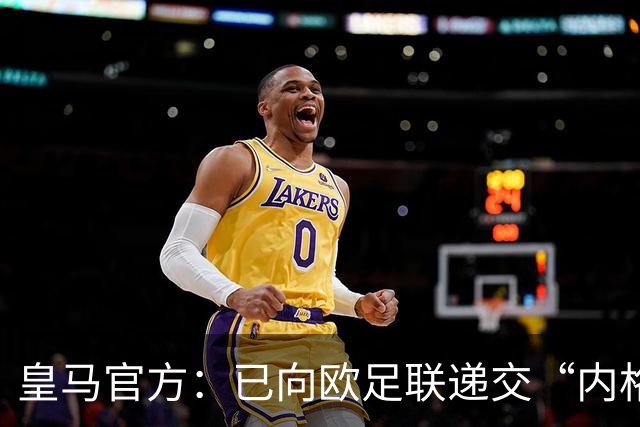 皇马官方：已向欧足联递交“内格雷拉案”文件，敦促立即重启审查