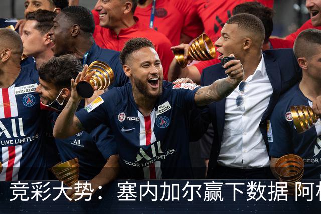 竞彩大势：塞内加尔赢下数据 阿根廷完胜