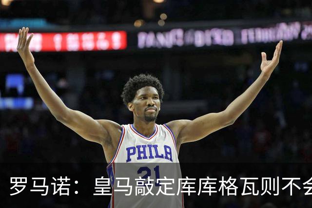 罗马诺：皇马敲定库库格瓦则不会前往伯纳乌，曼城还会有更多续约