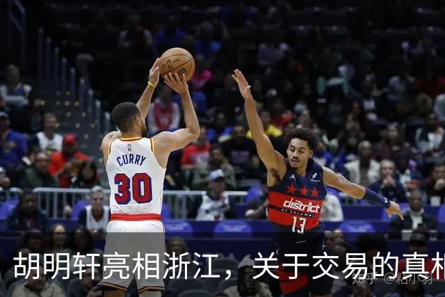 胡明轩亮相浙江，关于交易的真相揭秘