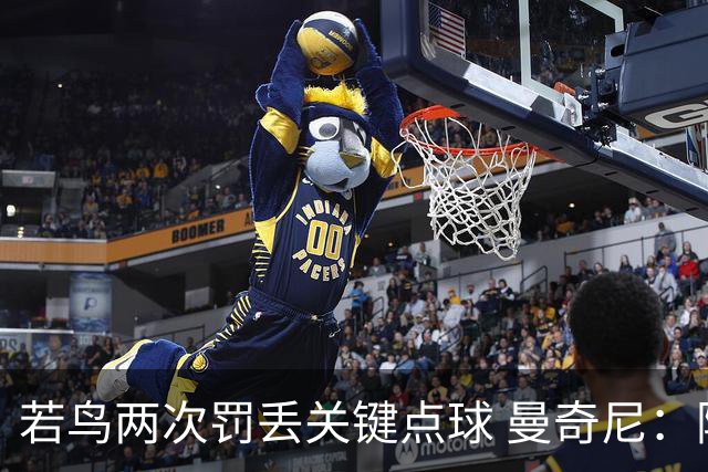 若鸟两次罚丢关键点球 曼奇尼：附加赛还是他主罚