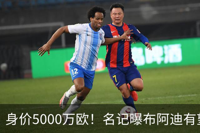 身价5000万欧！名记曝布阿迪有望接班罗德里，曼城抢签世界杯超新星