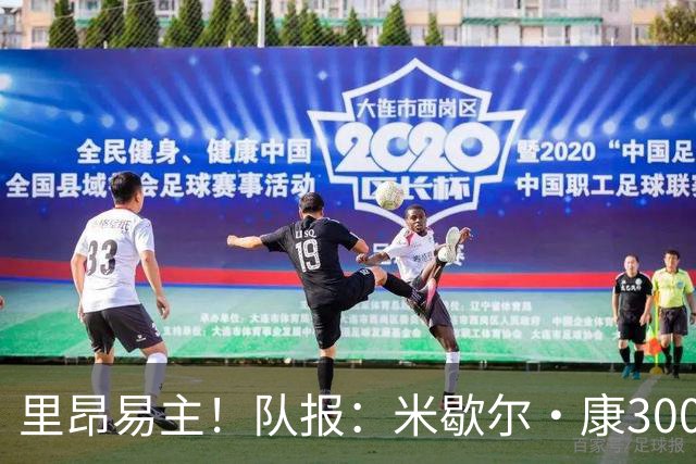 里昂易主！队报：米歇尔·康3000万欧接盘，仍面临3.5亿巨额债务