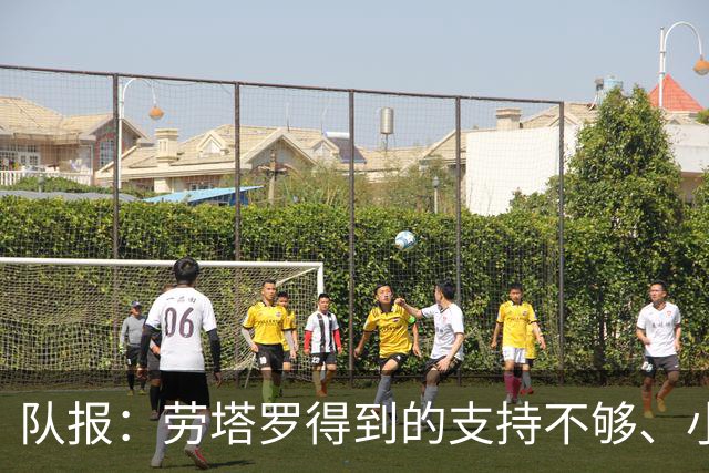队报：劳塔罗得到的支持不够、小蜘蛛状态不佳，阿根廷前锋是难题