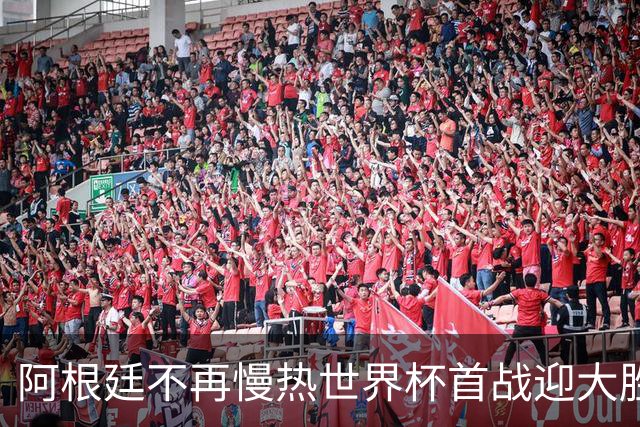 阿根廷不再慢热世界杯首战迎大胜 打破魔咒开启卫冕之旅