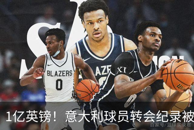 1亿英镑！意大利球员转会纪录被改写 26岁意大利国脚加盟热刺