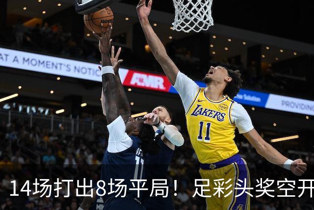 14场打出8场平局！足彩头奖空开滚存升至786万