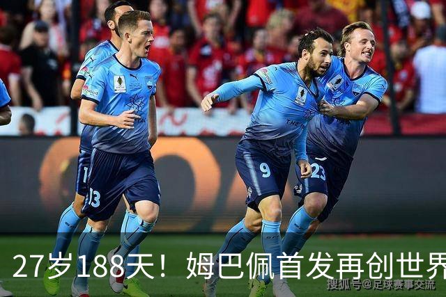27岁188天！姆巴佩首发再创世界杯历史 还有什么待破
