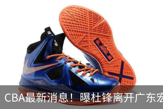CBA最新消息！曝杜锋离开广东宏远，山西男篮争议后卫离队