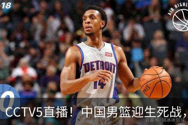 CCTV5直播！中国男篮迎生死战，全华班PK2大归化，输球将无缘世界杯
