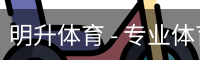 明升体育